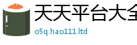 2025精准资料大全免费同2025年正版资料免费最新版本大全